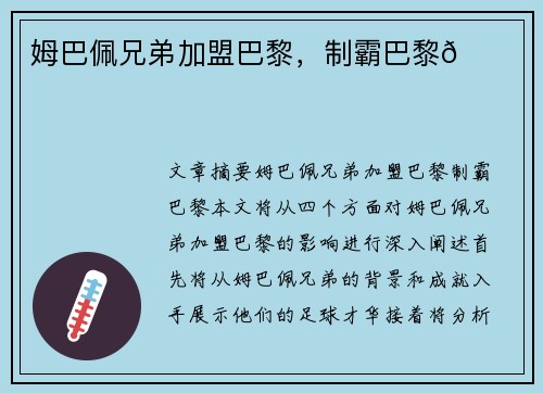 姆巴佩兄弟加盟巴黎，制霸巴黎👑